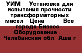 УИМ-90 Установка для испытания прочности трансформаторных масел › Цена ­ 111 - Все города Бизнес » Оборудование   . Челябинская обл.,Аша г.